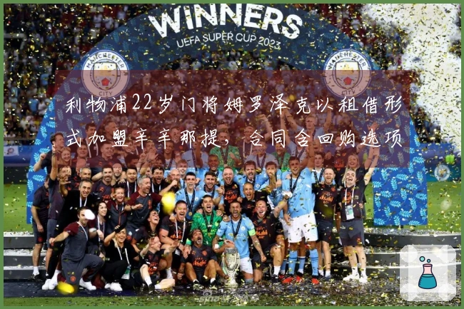 利物浦22岁门将姆罗泽克以租借形式加盟辛辛那提，合同含回购选项