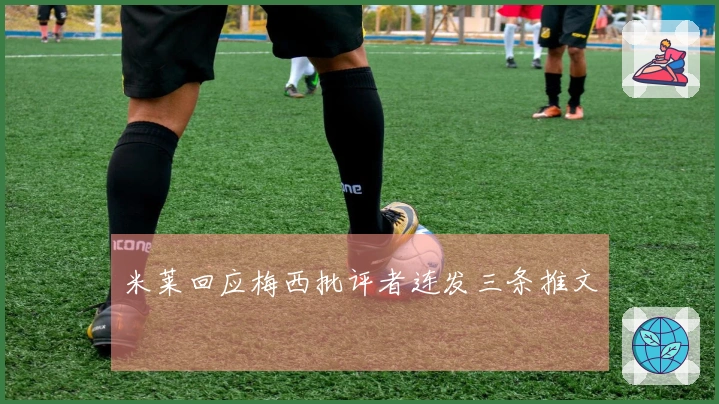 米莱回应梅西批评者连发三条推文