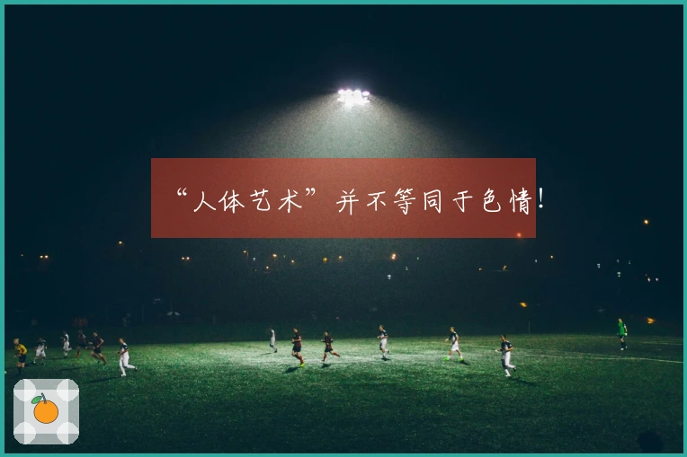 “人体艺术”并不等同于色情！