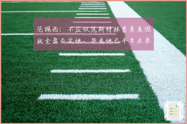 范佩西：不应仅凭斯特林首秀表现就全盘否定他，毕竟他已半年未参赛