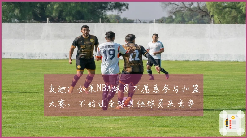 麦迪：如果NBA球员不愿意参与扣篮大赛，不妨让全球其他球员来竞争