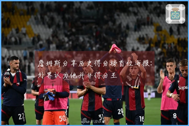 詹姆斯分享历史得分榜首位海报：外界认为他并非得分王