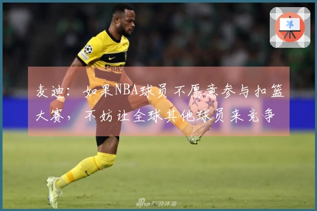 麦迪：如果NBA球员不愿意参与扣篮大赛，不妨让全球其他球员来竞争