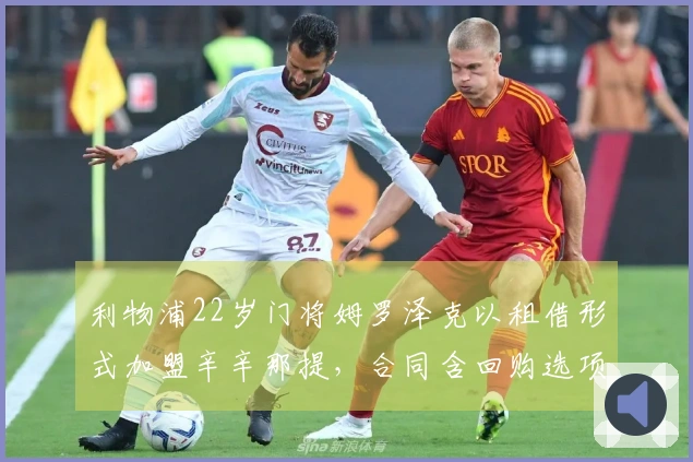 利物浦22岁门将姆罗泽克以租借形式加盟辛辛那提，合同含回购选项