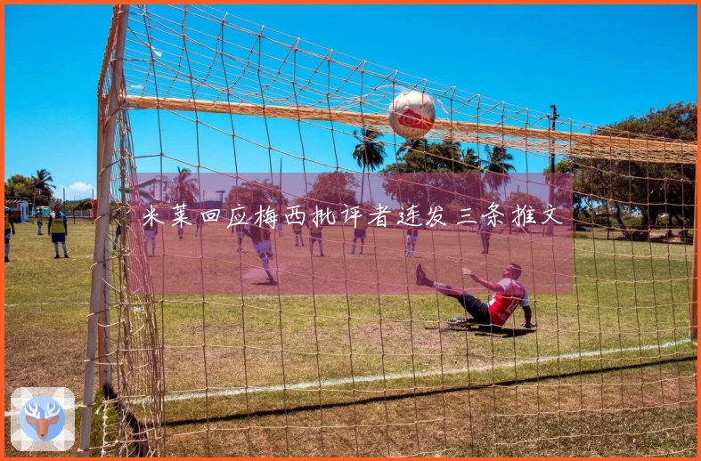 米莱回应梅西批评者连发三条推文