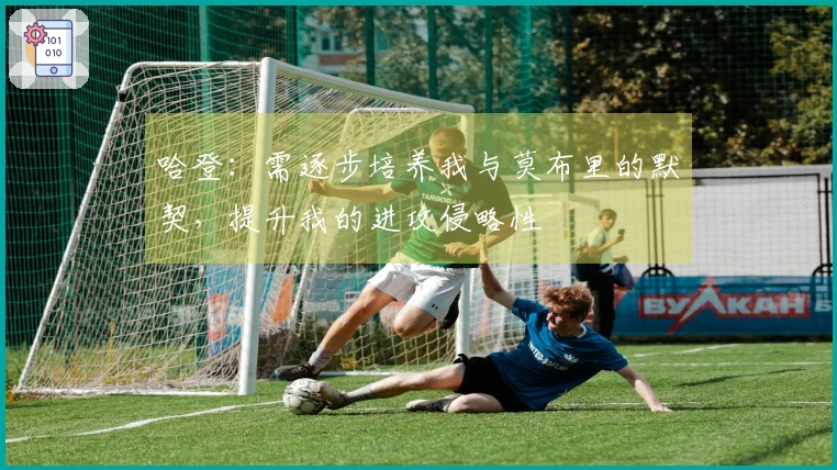 哈登:需逐步培养我与莫布里的默契,提升我的进攻侵略性