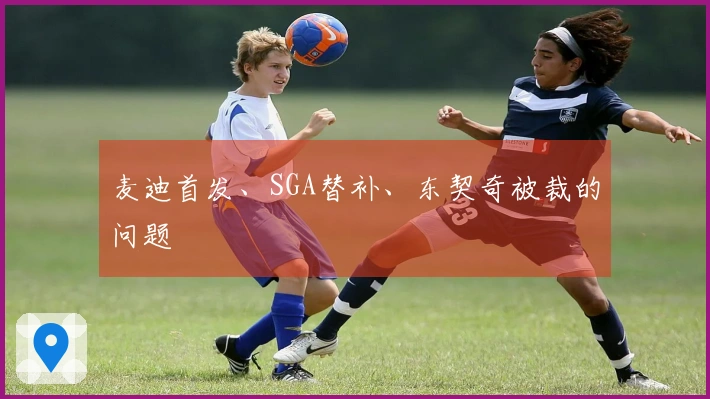 麦迪首发、SGA替补、东契奇被裁的问题