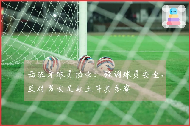西班牙球员协会：强调球员安全，反对男女足赴土耳其参赛